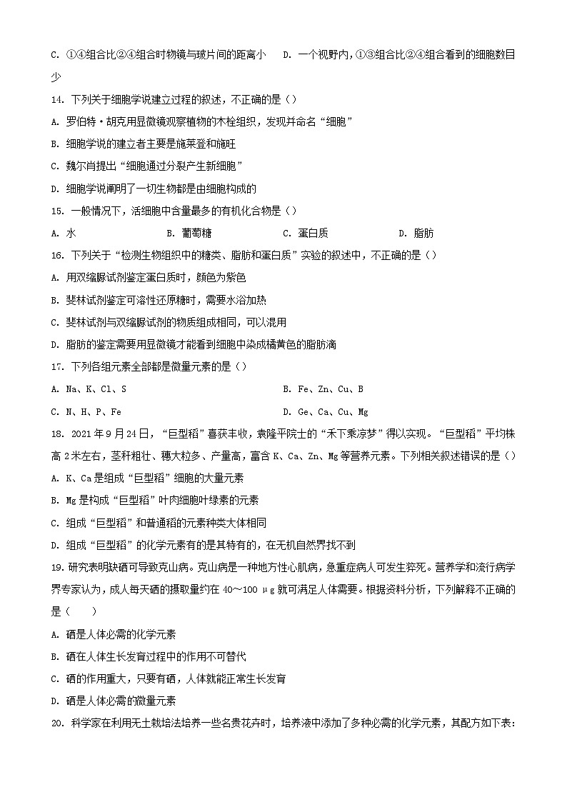 四川省成都市2023_2024学年高一生物上学期10月月考检测试题含解析第3页