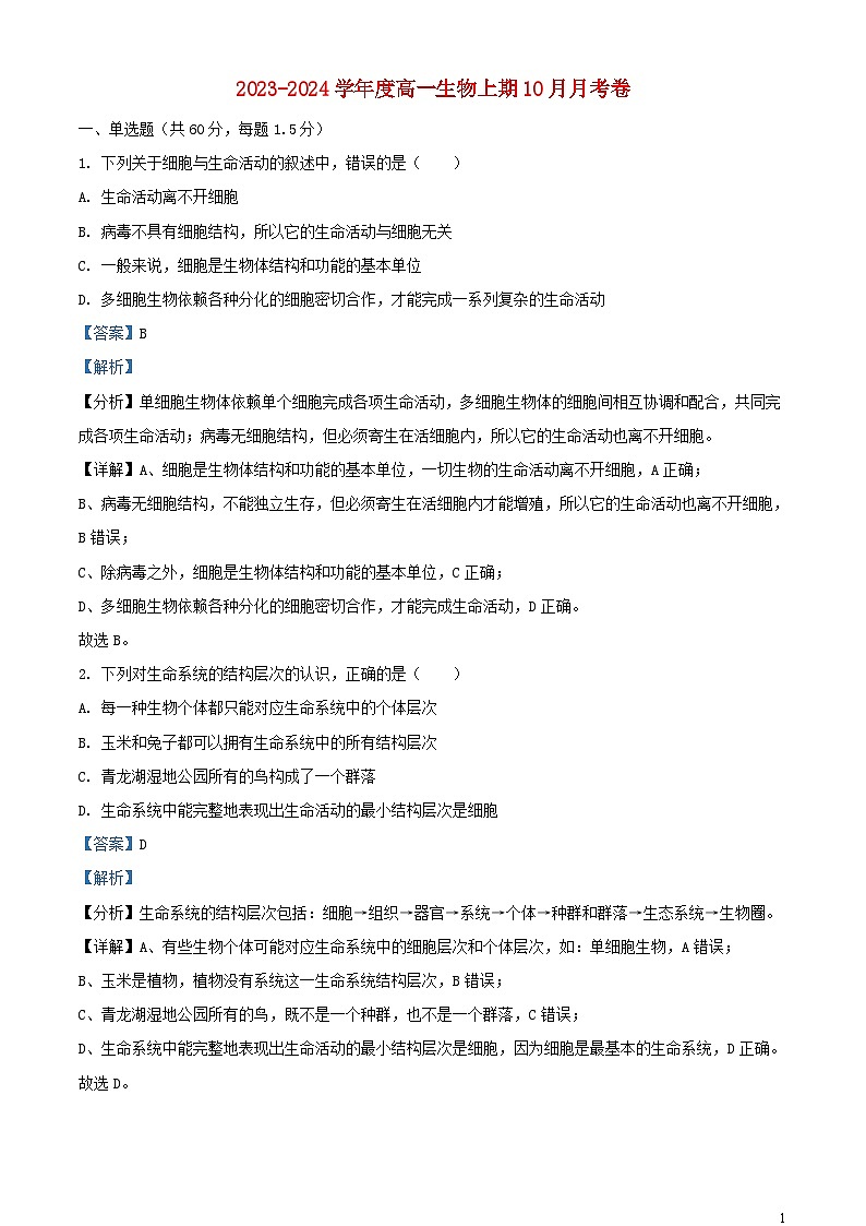 四川省成都市2023_2024学年高一生物上学期10月月考试题含解析第1页