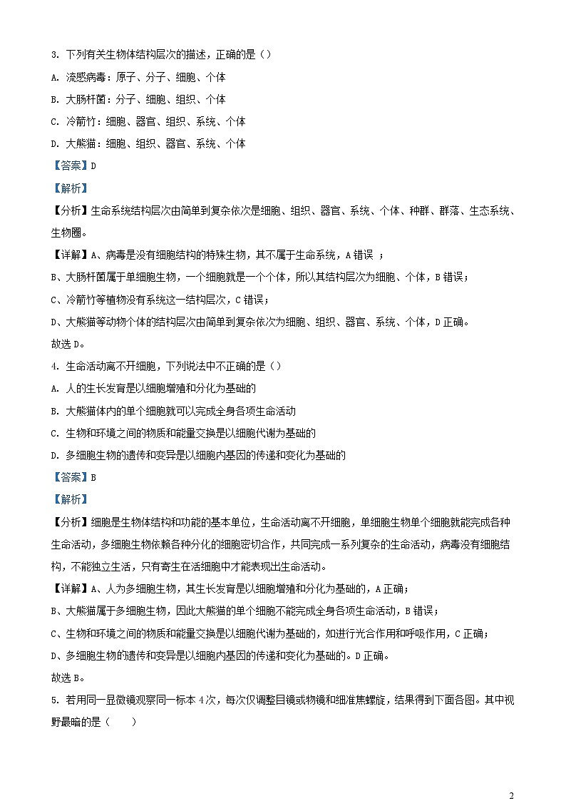 四川省成都市2023_2024学年高一生物上学期10月月考试题含解析第2页