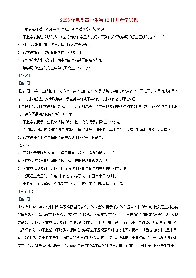 四川省绵阳市2023_2024学年高一生物上学期10月月考试题含解析01