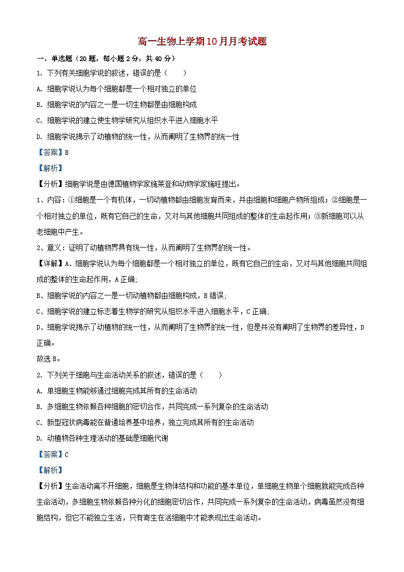 四川省眉山市2023_2024学年高一生物上学期10月月考试题含解析第1页