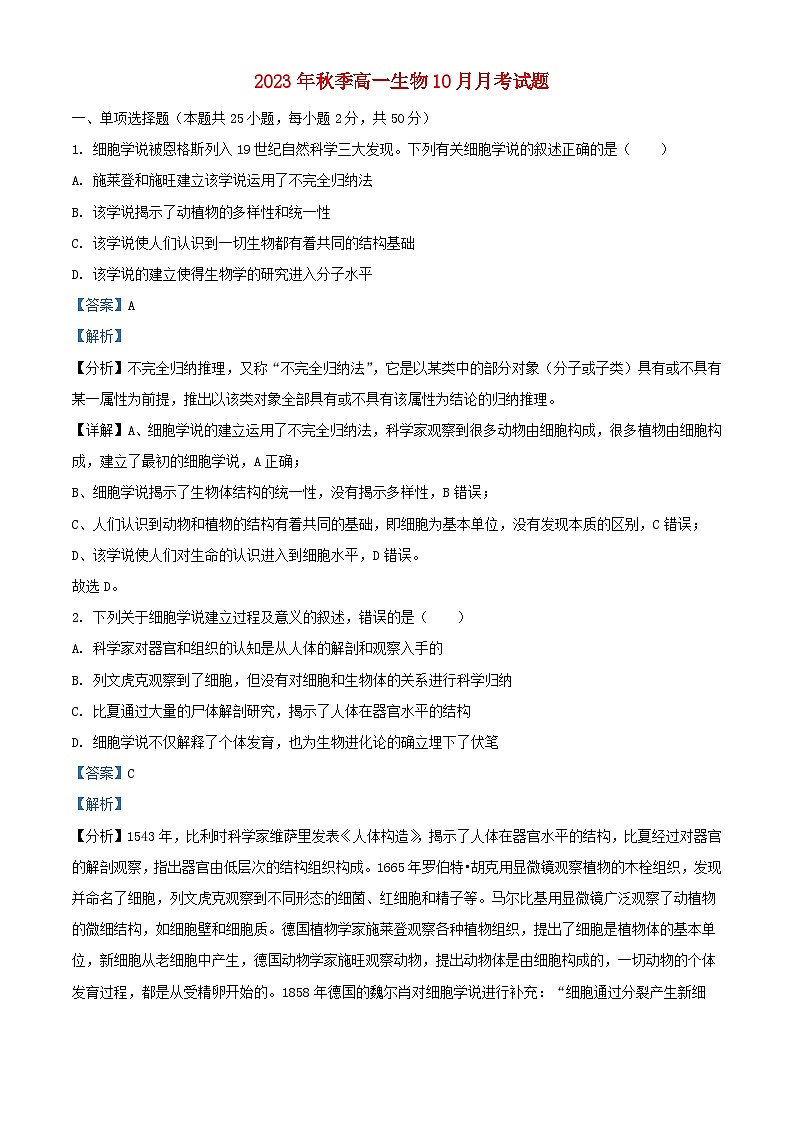 四川省绵阳市2023_2024学年高一生物上学期10月月考题含解析第1页
