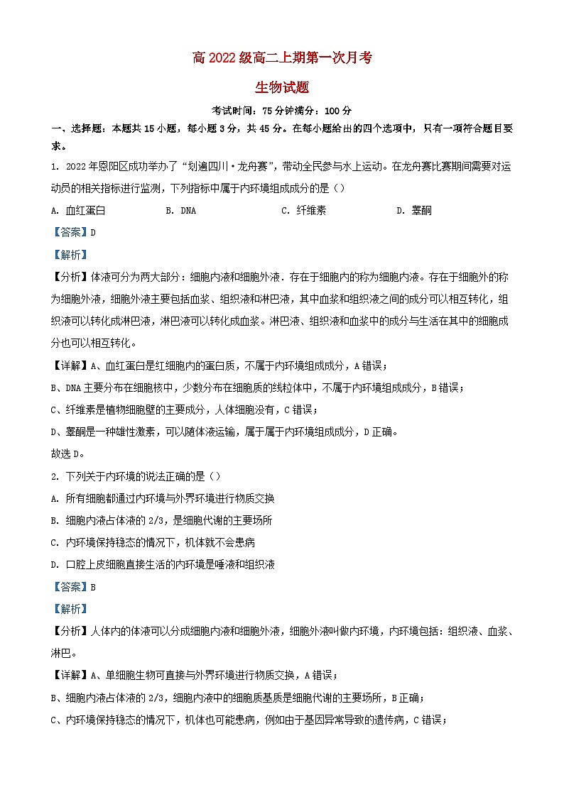 四川省南充市2023_2024学年高二生物上学期10月月考题含解析第1页