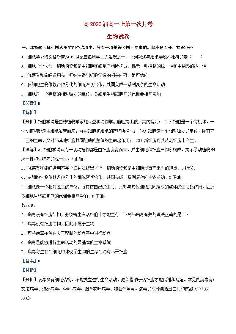 四川省自贡市2023_2024学年高一生物上学期第一次月考试题含解析第1页