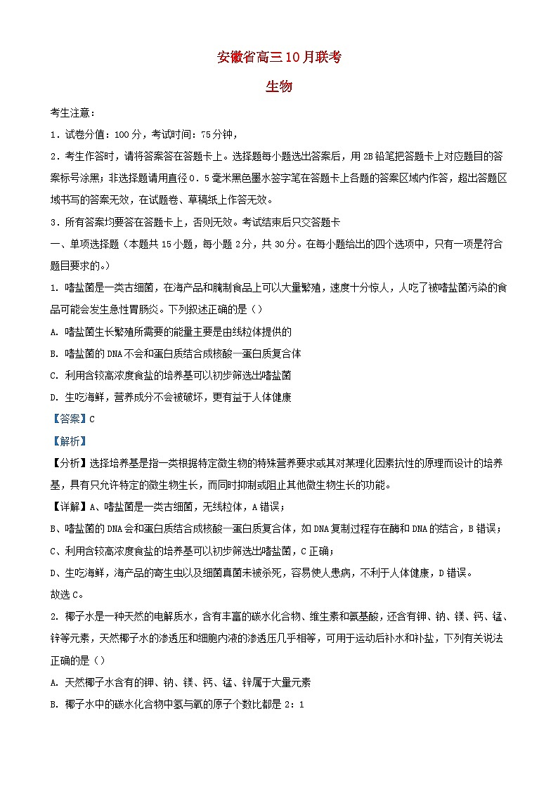 安徽省2023_2024学年高三生物上学期10月联考试题含解析第1页