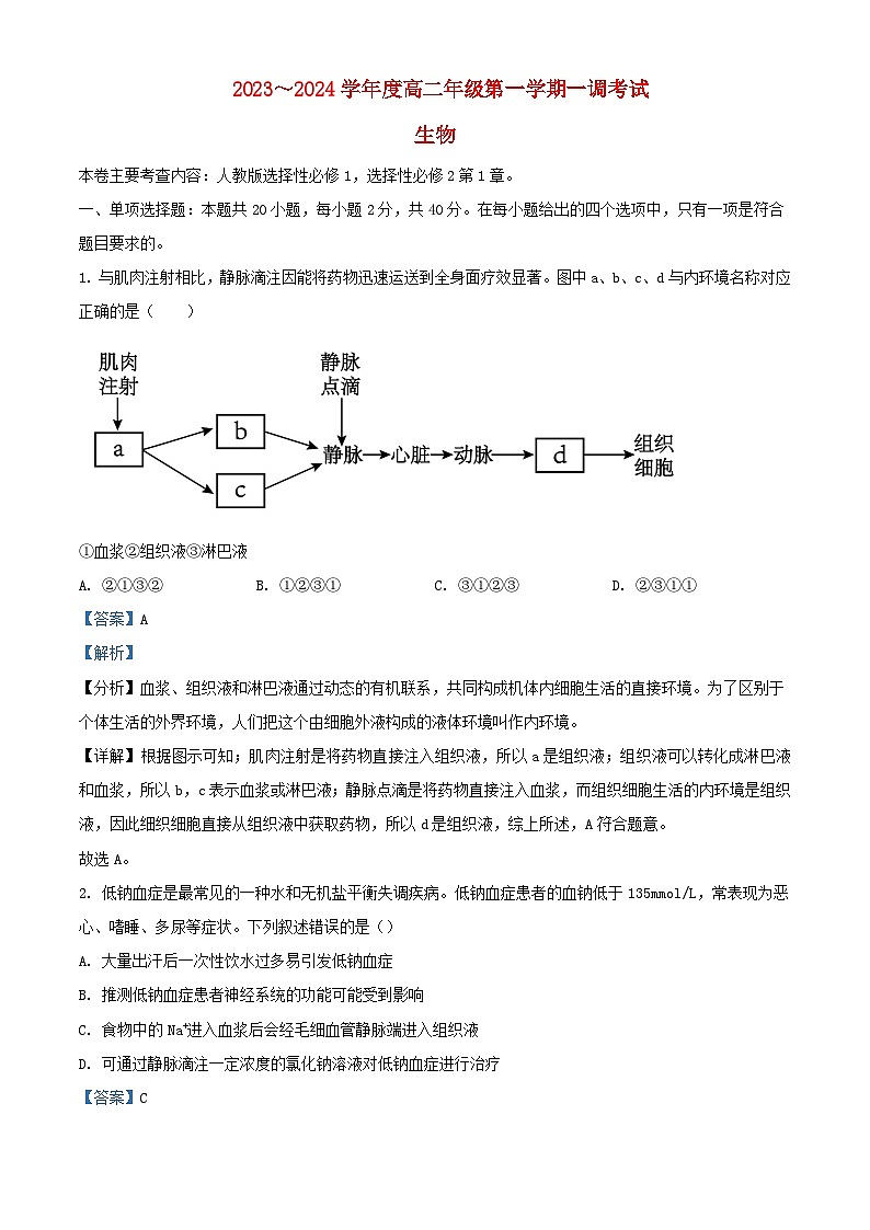 安徽省阜阳市2023_2024学年高二生物上学期10月月考试题含解析第1页