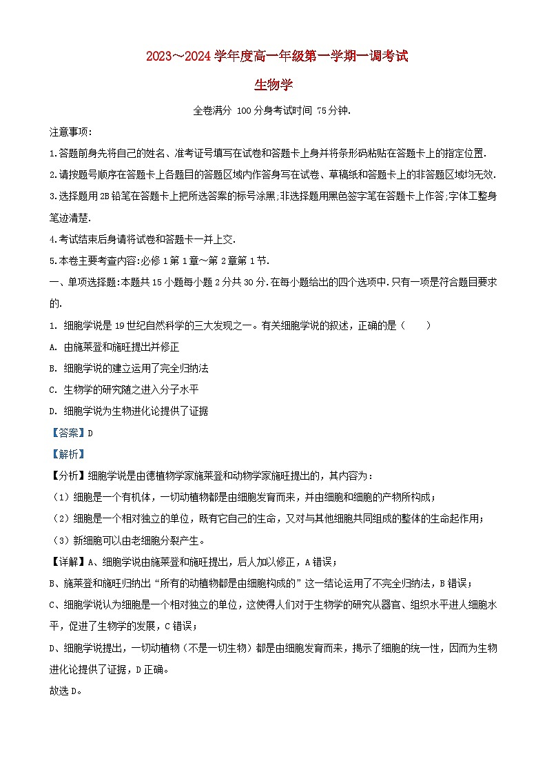 安徽省阜阳市2023_2024学年高一生物上学期10月月考试题含解析第1页