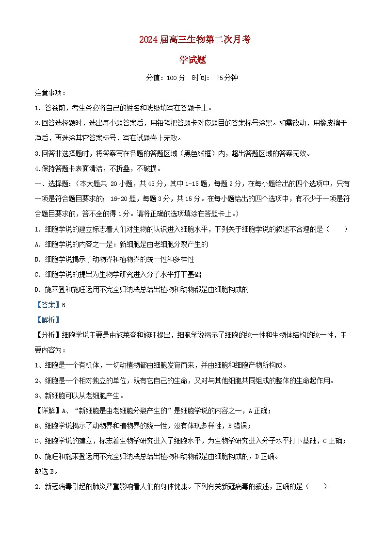 安徽省六安市2023_2024学年高三生物上学期10月月考试题含解析01