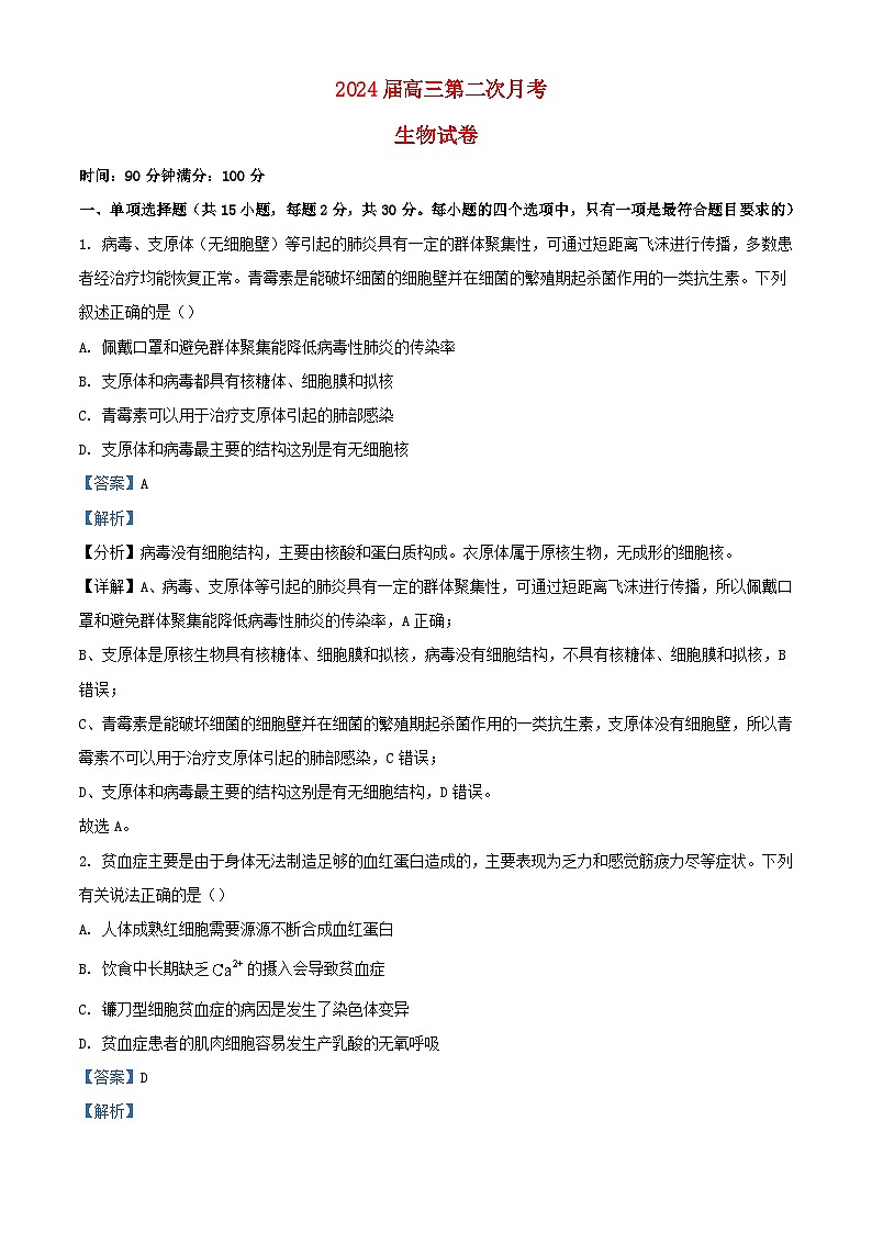 安徽省六安市2023_2024学年高三生物上学期第二次月考试题含解析第1页