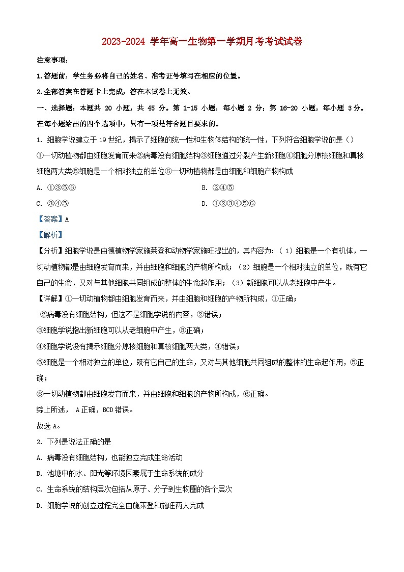 广东省深圳市光明区2023_2024学年高一生物上学期10月月考试题含解析第1页