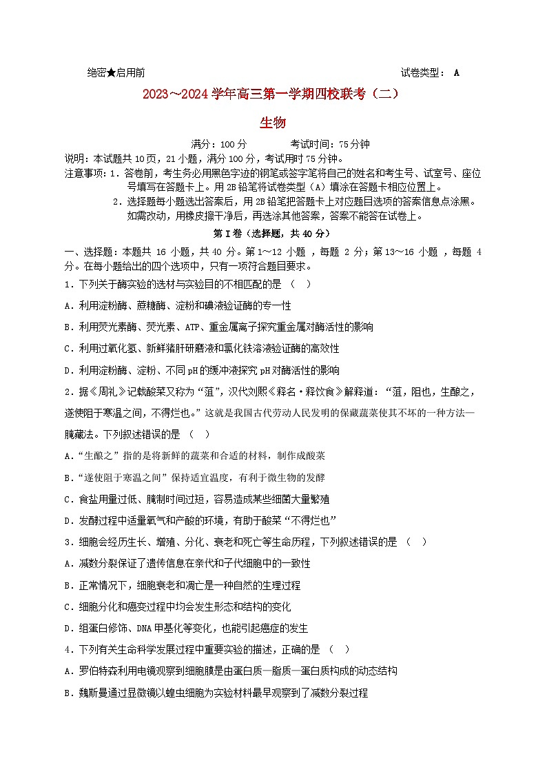广东省四校联考2023_2024学年高三生物上学期10月月考试题第1页