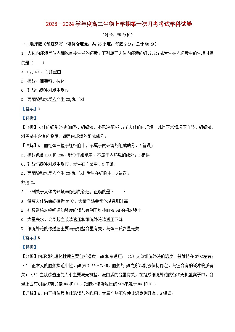 黑龙江省大庆市2023_2024学年高二生物上学期10月月考试题含解析第1页