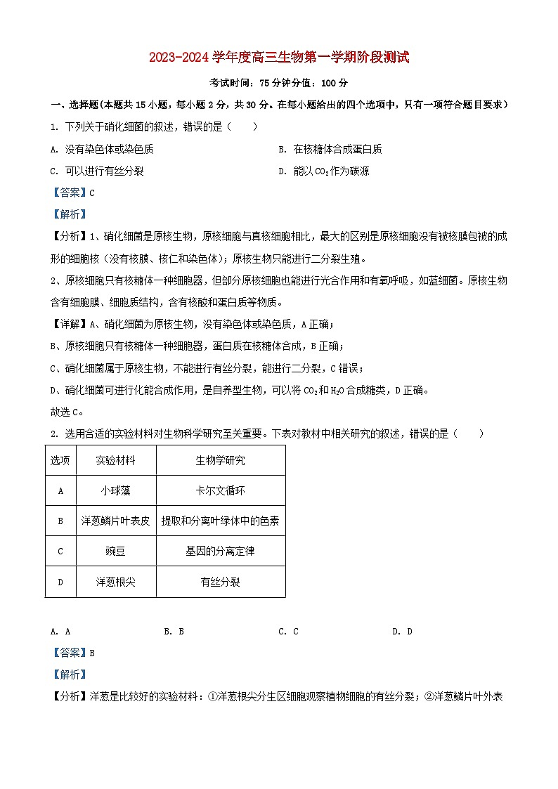黑龙江省牡丹江市2023_2024学年高三生物上学期第一次月考试题含解析第1页