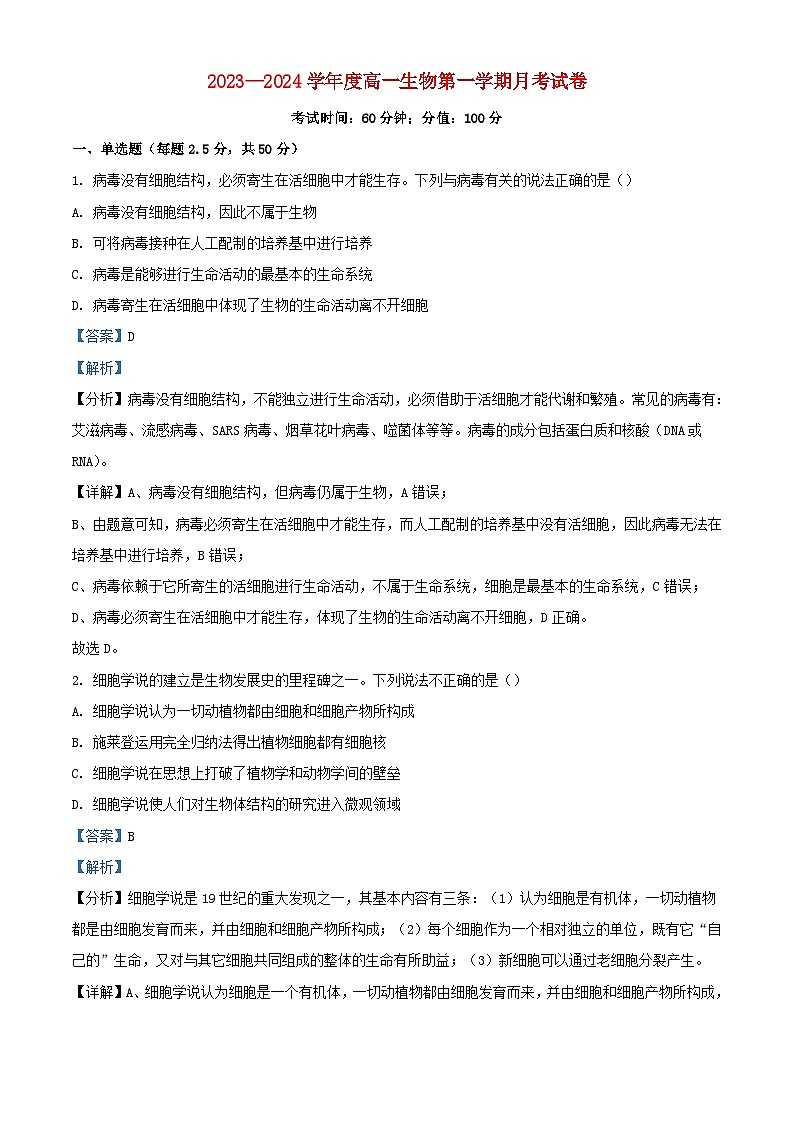 黑龙江省牡丹江市2023_2024学年高一生物上学期第一次月考试题含解析01