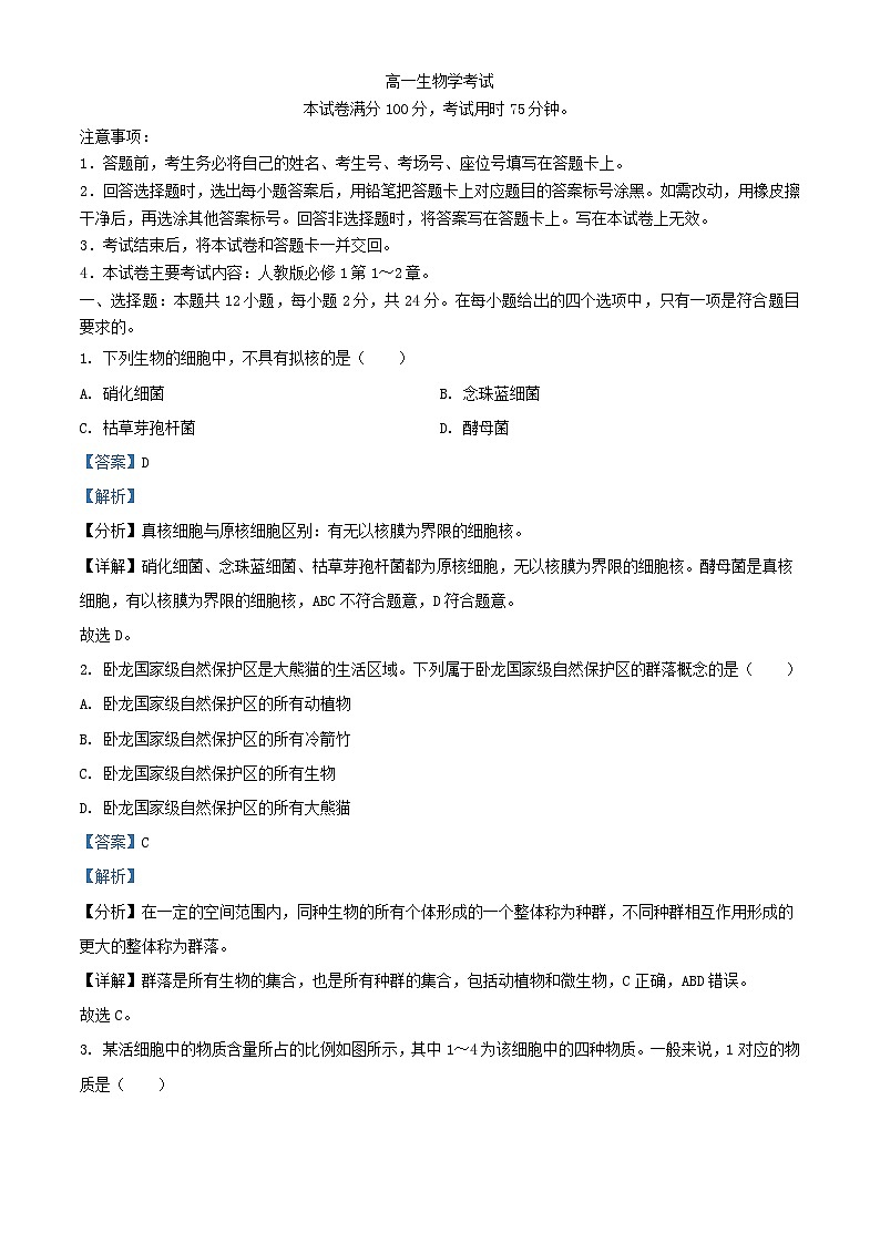 湖南省80所名校2023_2024学年高一生物上学期10月联考试题含解析第1页