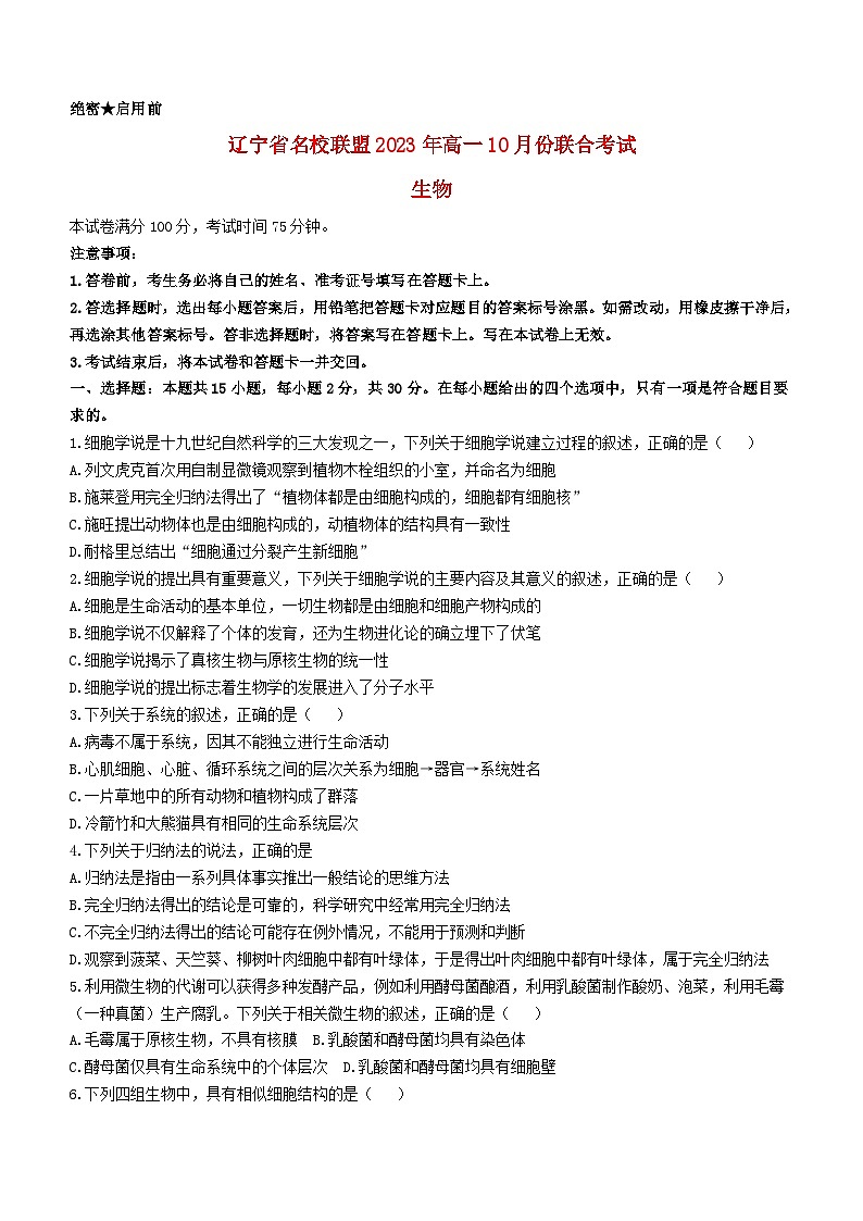 辽宁省名校联盟2023_2024学年高一生物上学期10月联合考试试题第1页