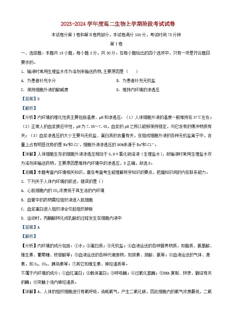 辽宁省铁岭市2023_2024学年高二生物上学期10月阶段考试试题含解析第1页