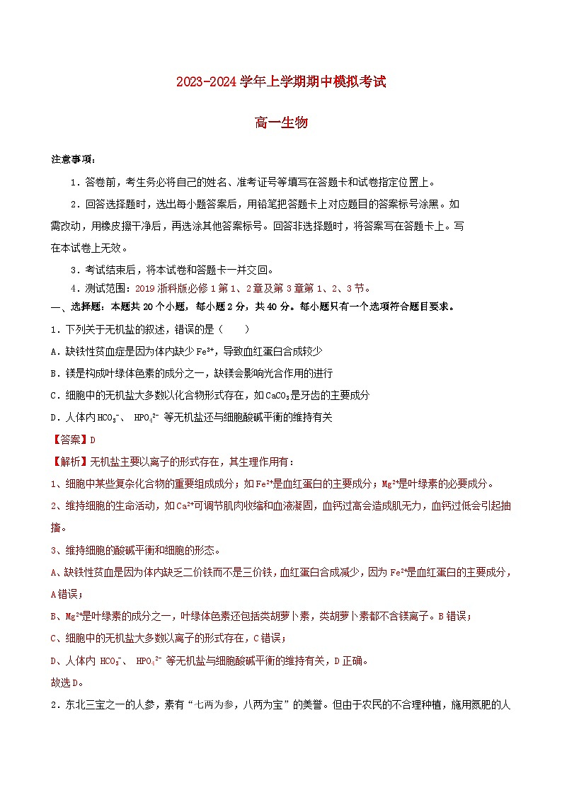 浙江专用2023_2024学年高一生物上学期期中模拟考试含解析第1页