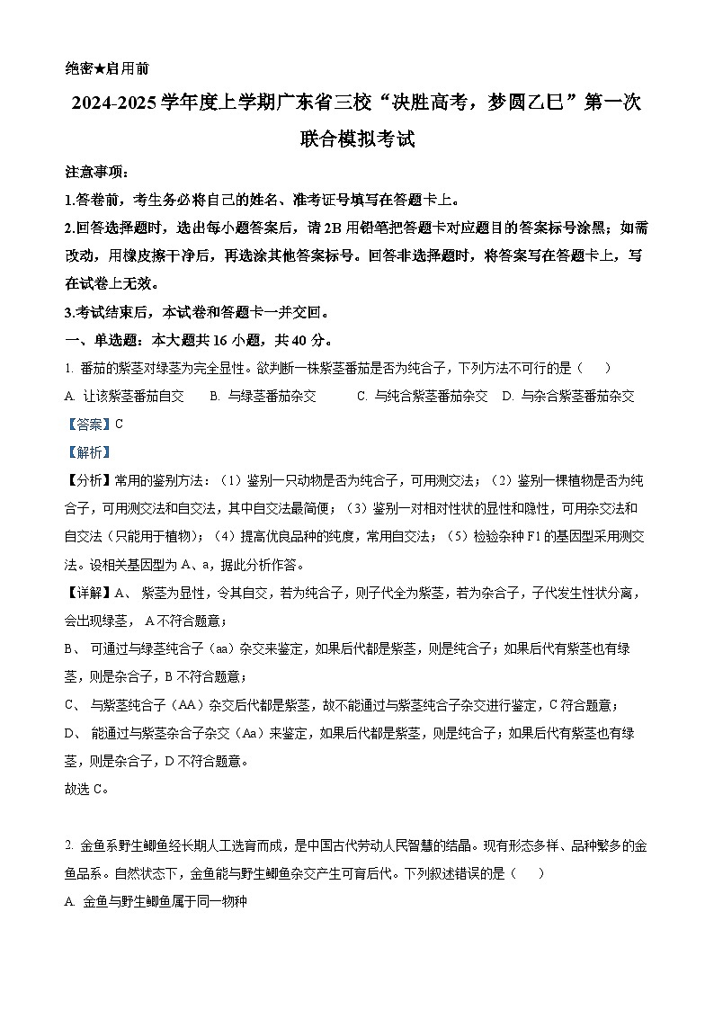 2025届广东省三校“决胜高考，梦圆乙巳”第一次联合模拟生物试题含解析第1页