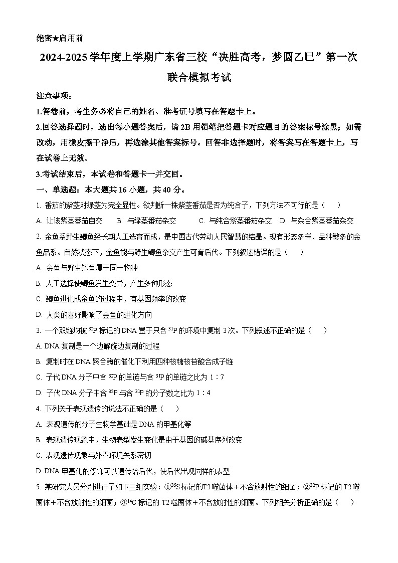 2025届广东省三校“决胜高考，梦圆乙巳”第一次联合模拟生物试题无答案第1页