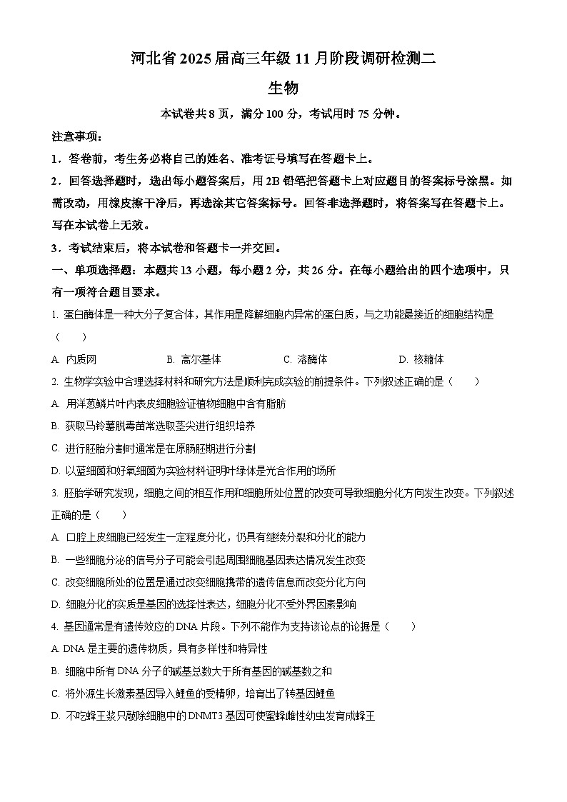 2025河北省部分学校高三上学期11月阶段调研检测二生物含答案第1页