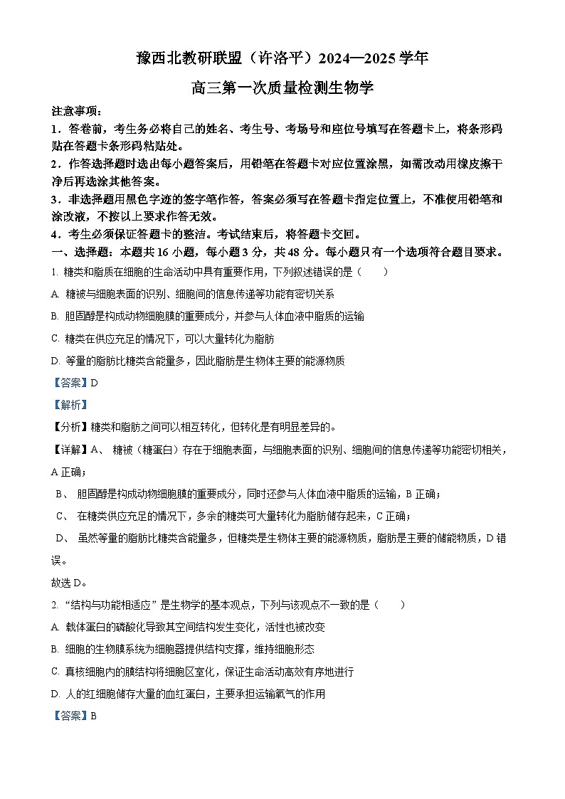 河南省豫西北教研联盟（许洛平）2024-2025学年高三上学期第一次质量检测生物试题含解析第1页