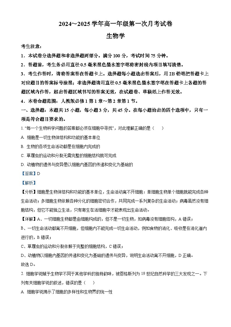 安徽省亳州市涡阳县2024-2025学年高一上学期10月月考生物试题  Word版含解析第1页