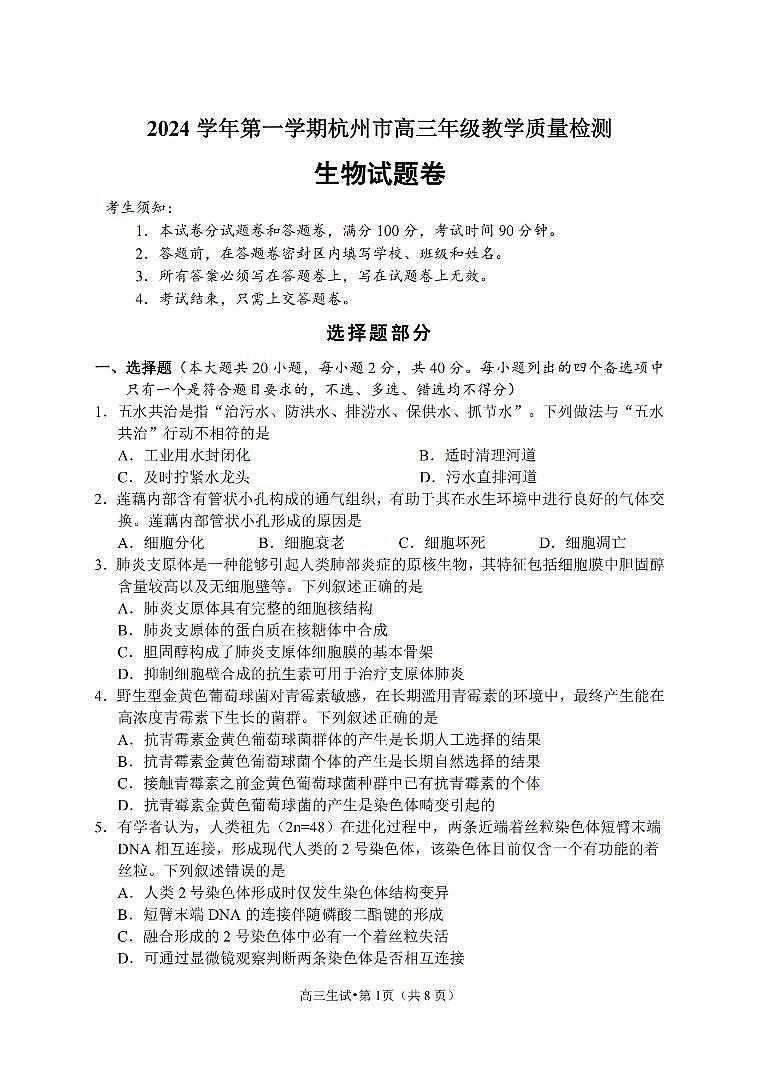 浙江省杭州市2024-2025学年高三上学期期中教学质量检测生物试卷（PDF版附答案）01