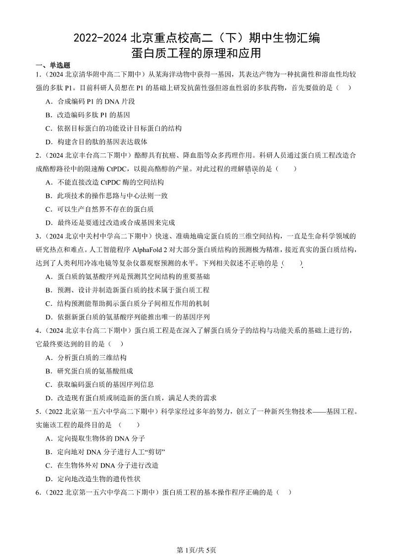 2022-2024北京重点校高二（下）期中真题生物汇编：蛋白质工程的原理和应用第1页