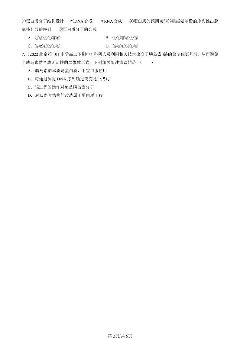2022-2024北京重点校高二（下）期中真题生物汇编：蛋白质工程的原理和应用第2页