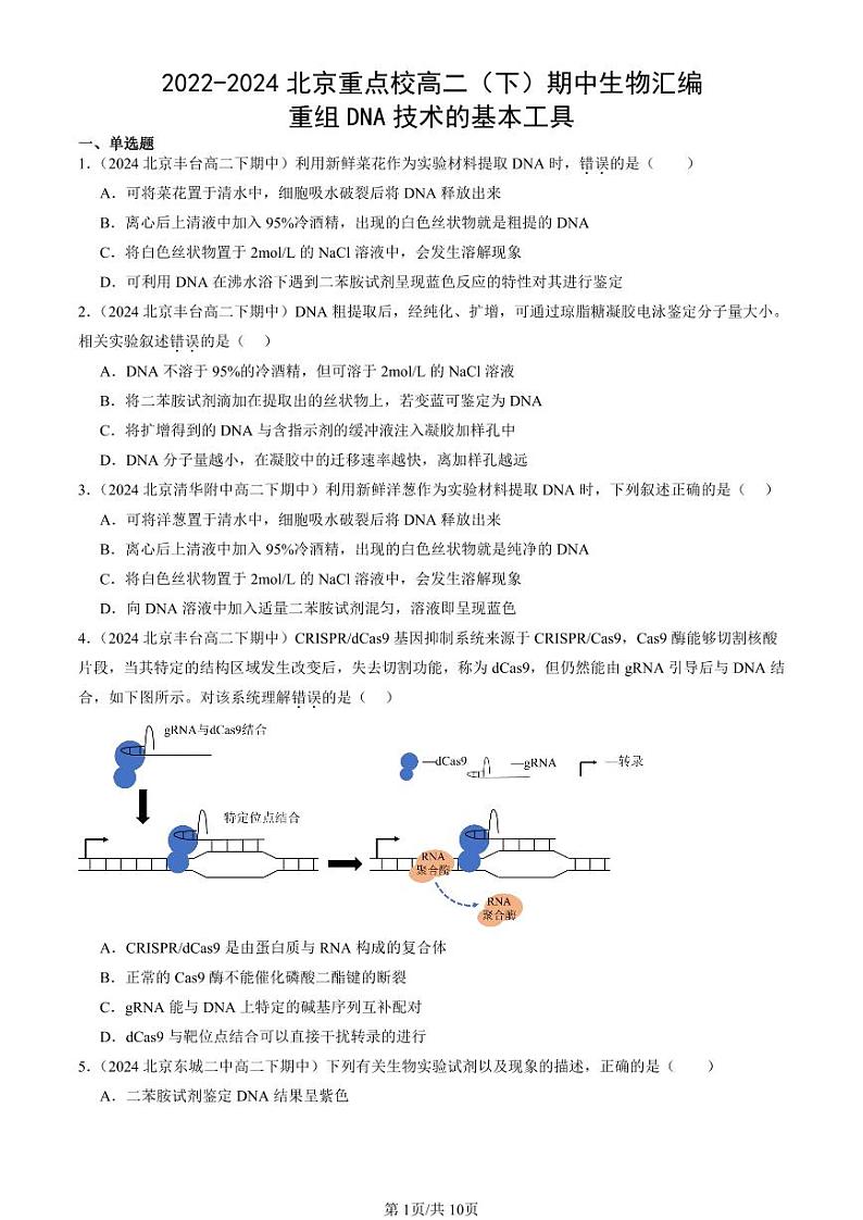 2022-2024北京重点校高二（下）期中真题生物汇编：重组DNA技术的基本工具01