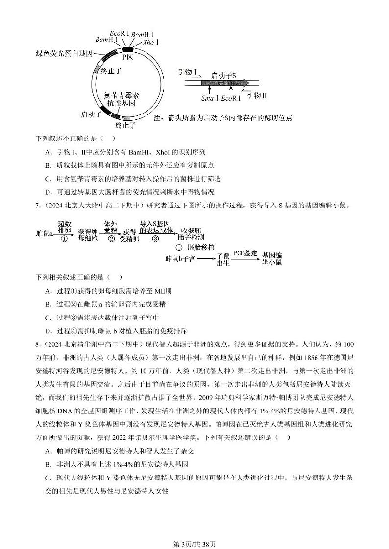 2024北京重点校高二（下）期中真题生物汇编：基因工程的基本操作程序第3页