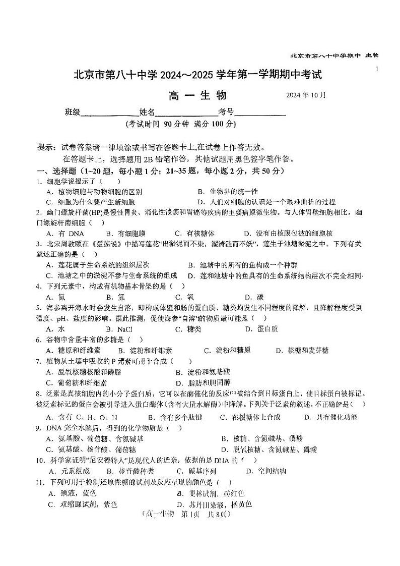 2024北京八十中高一（上）期中真题生物试卷第1页