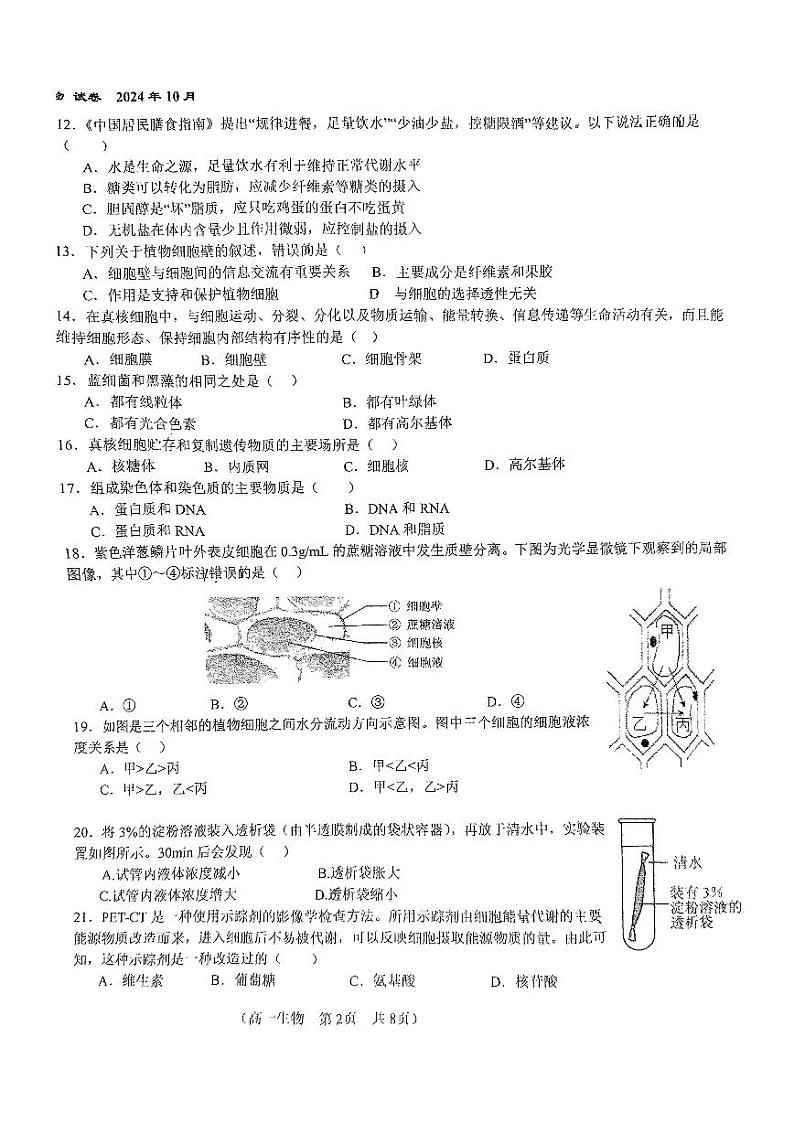 2024北京八十中高一（上）期中真题生物试卷第2页