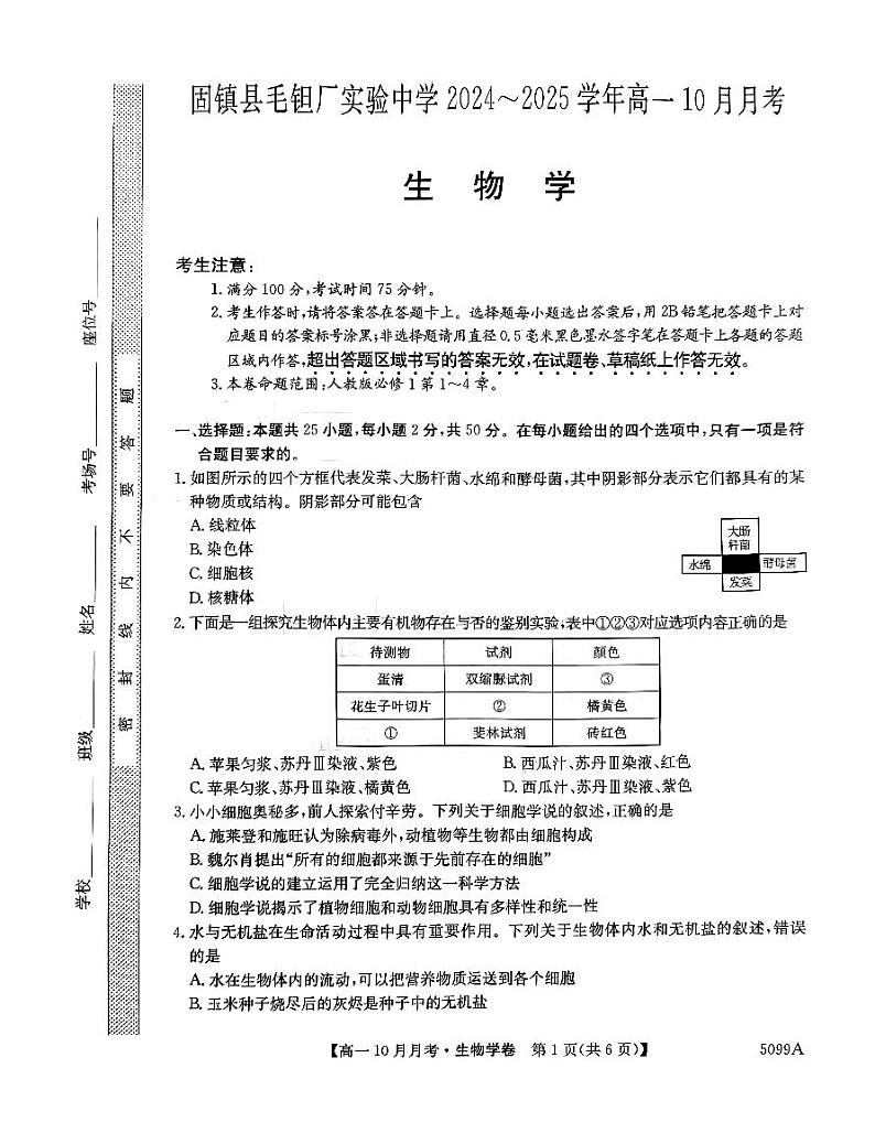 安徽省蚌埠市固镇县毛钽厂实验中学2024-2025学年高一上学期10月月考试生物学试题第1页