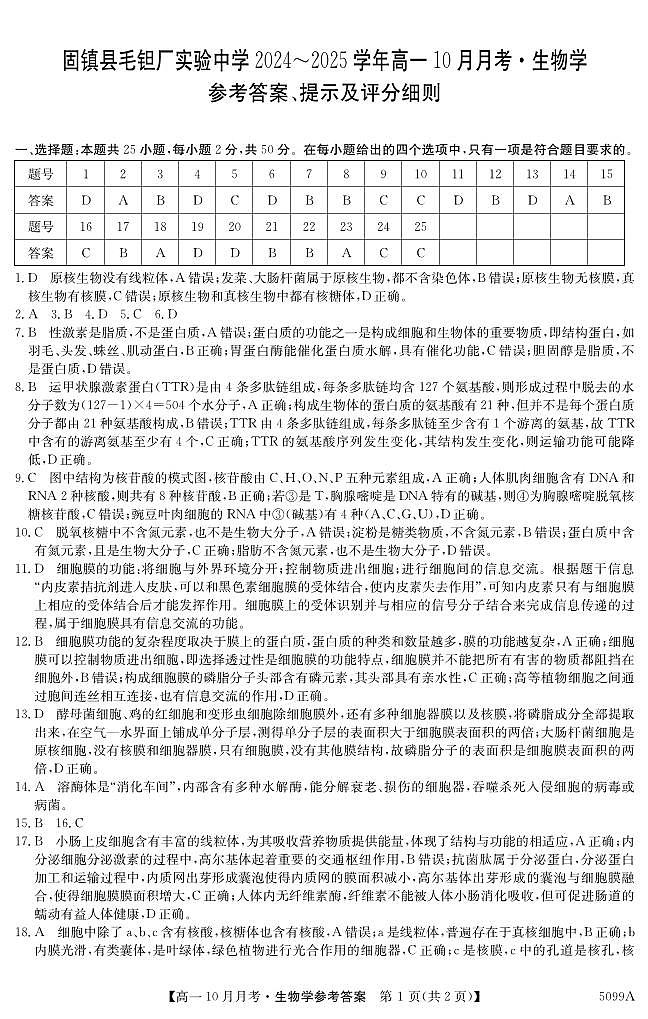 安徽省蚌埠市固镇县毛钽厂实验中学2024-2025学年高一上学期10月月考试生物学试题答案第1页