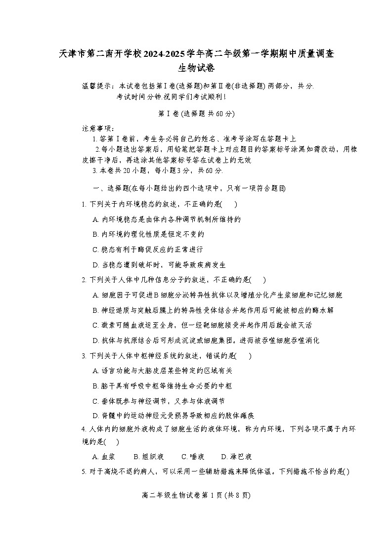 天津市第二南开学校2024-2025学年高二上学期11月期中生物试题第1页