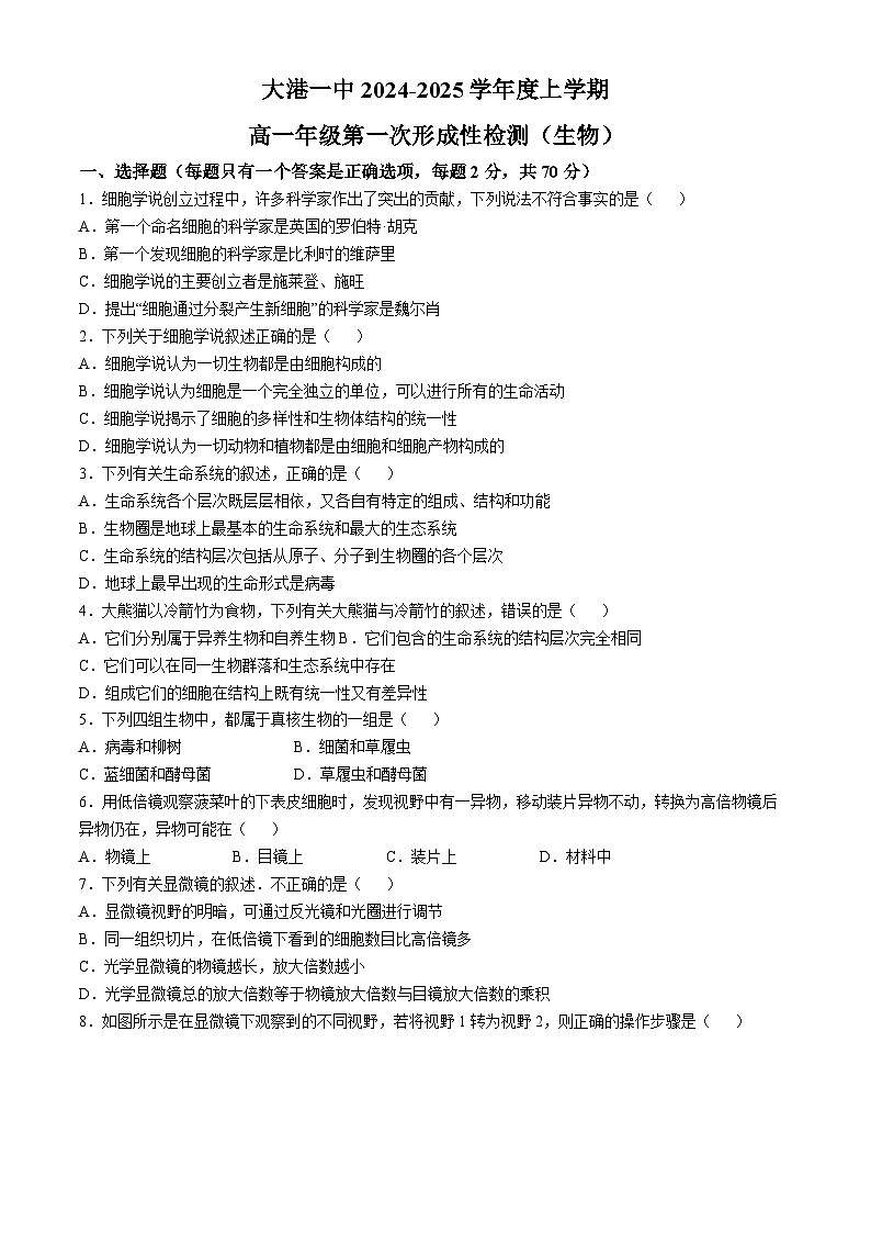 天津市滨海新区大港第一中学2024-2025学年高一上学期10月期中生物试题01
