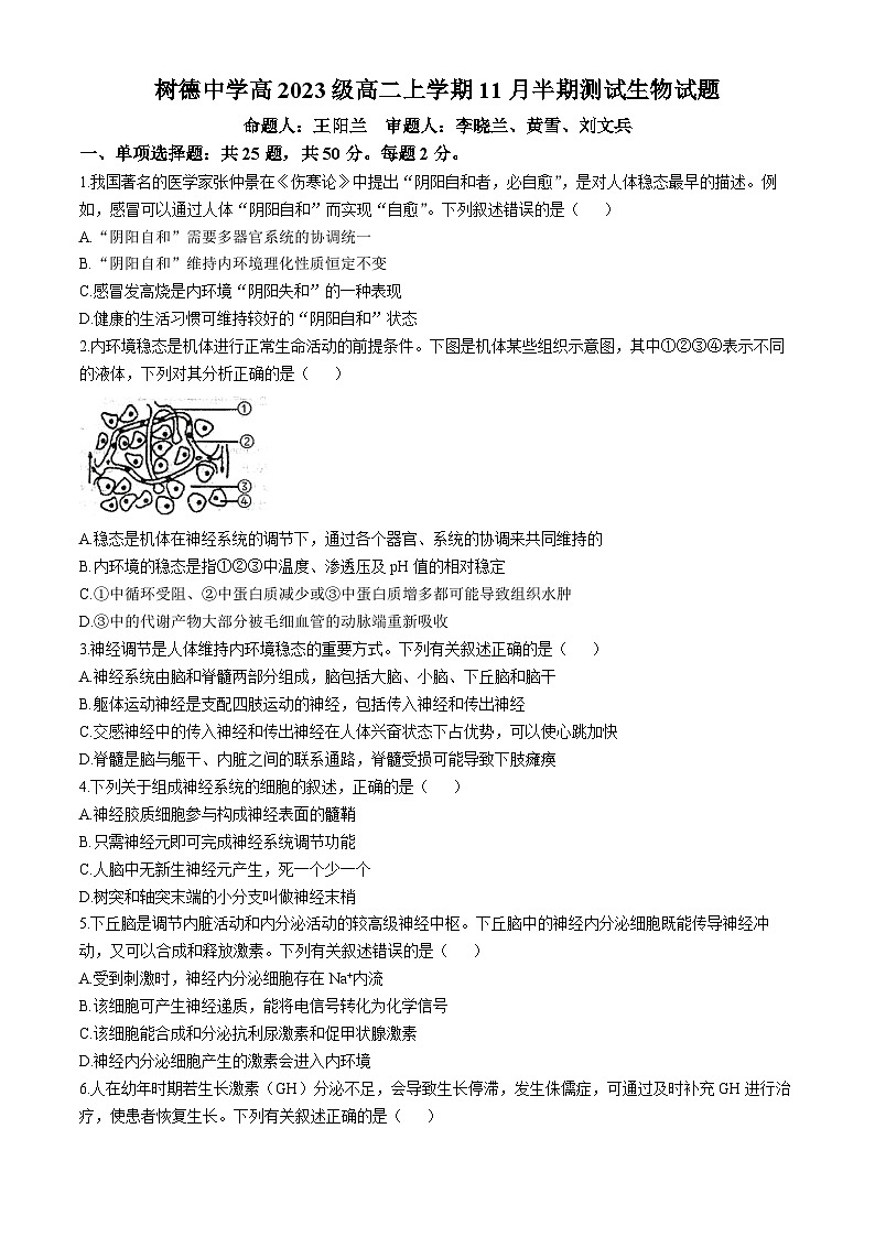 四川省成都市青羊区四川省成都市树德中学2024-2025学年高二上学期11月期中生物试题(无答案)第1页