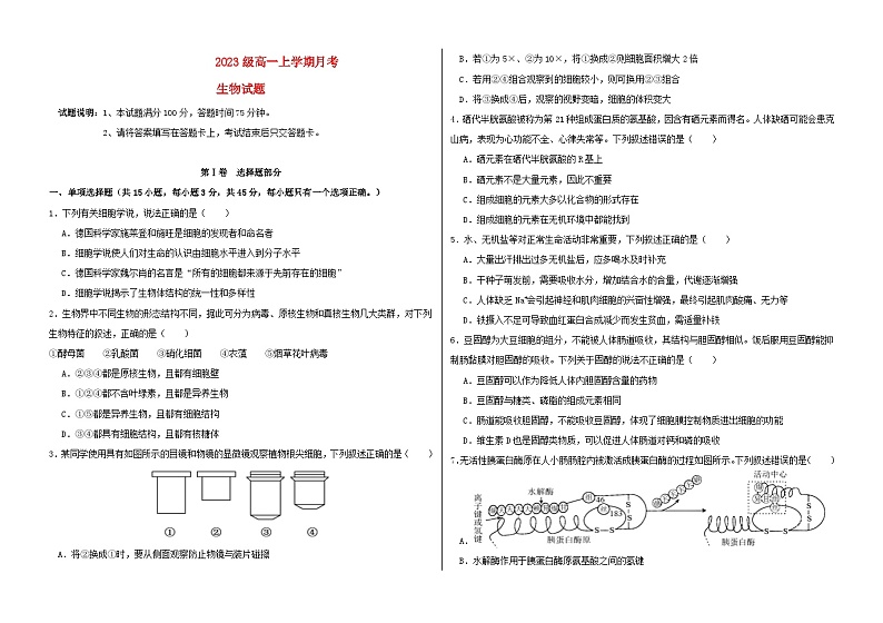 黑龙江省大庆市2023_2024学年高一生物上学期10月月考试题第1页