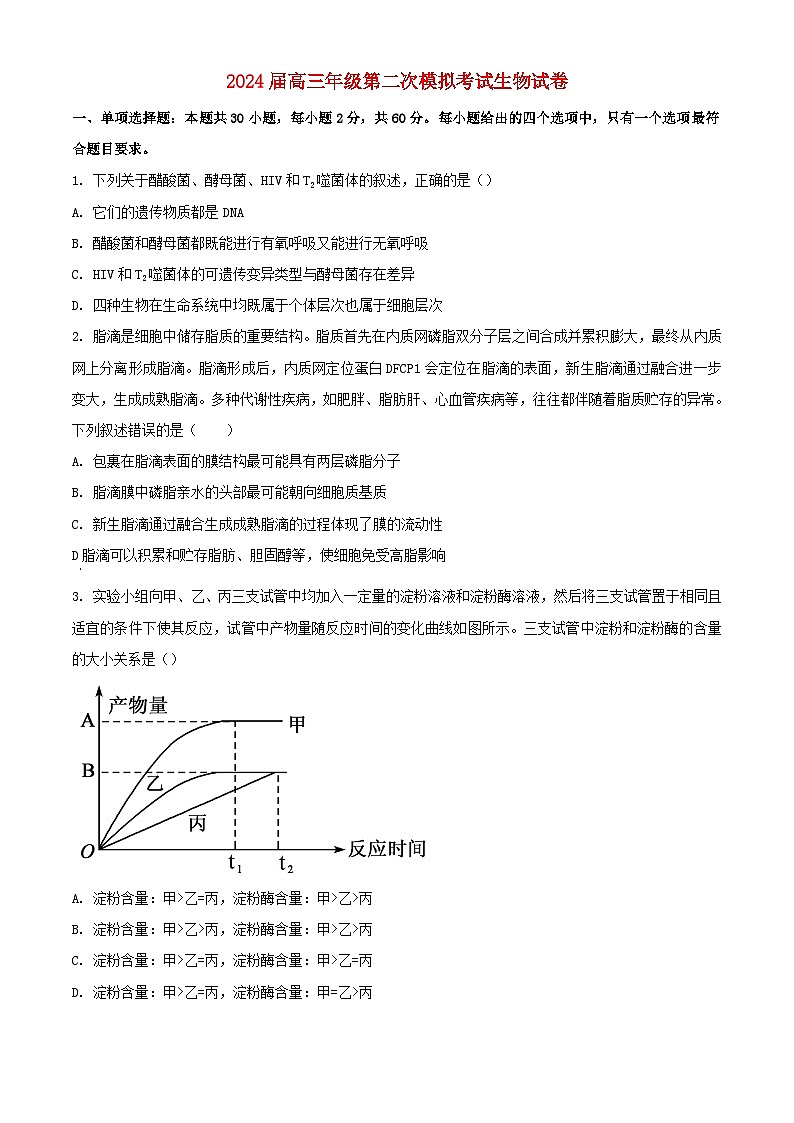 河南省鹤壁市2024届高三生物上学期第二次模拟考试10月含解析第1页