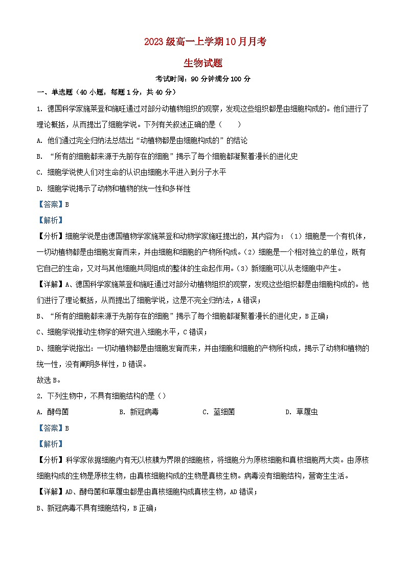 黑龙江省哈尔滨市2023_2024学年高一生物上学期10月月考试题含解析01
