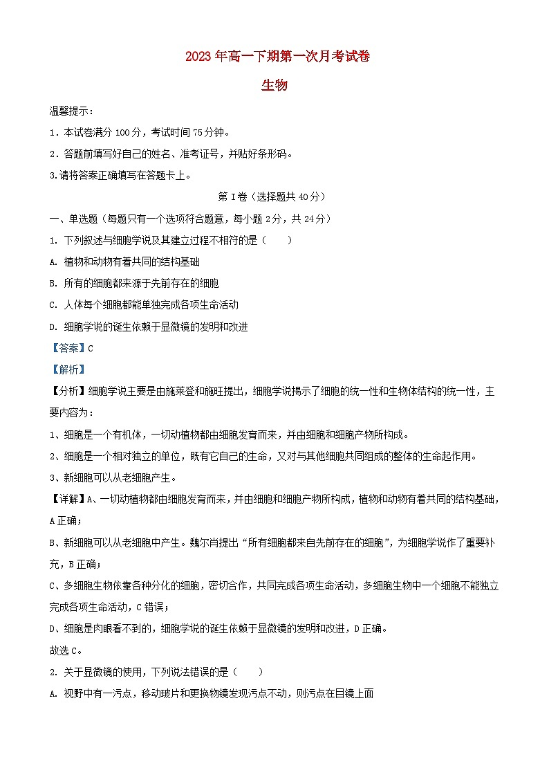 湖南省永州市2023_2024学年高一生物上学期第一次月考试题含解析第1页