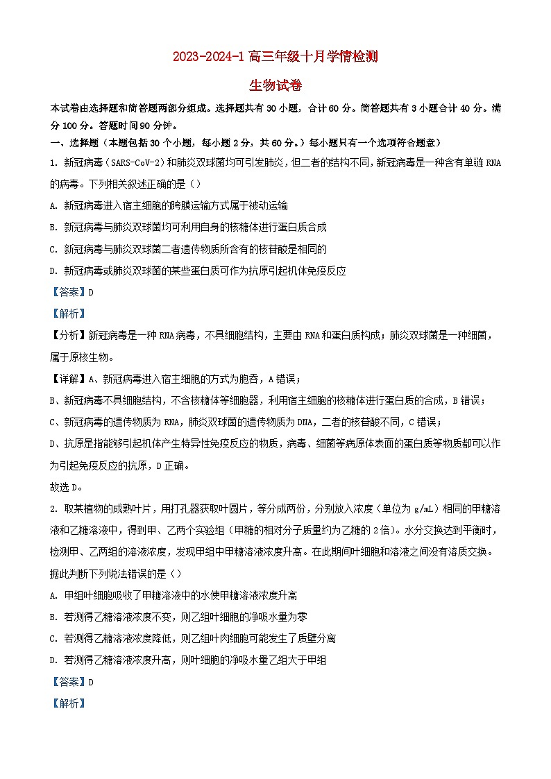 山西省大同市2023_2024学年高三生物上学期10月月考试题含解析第1页