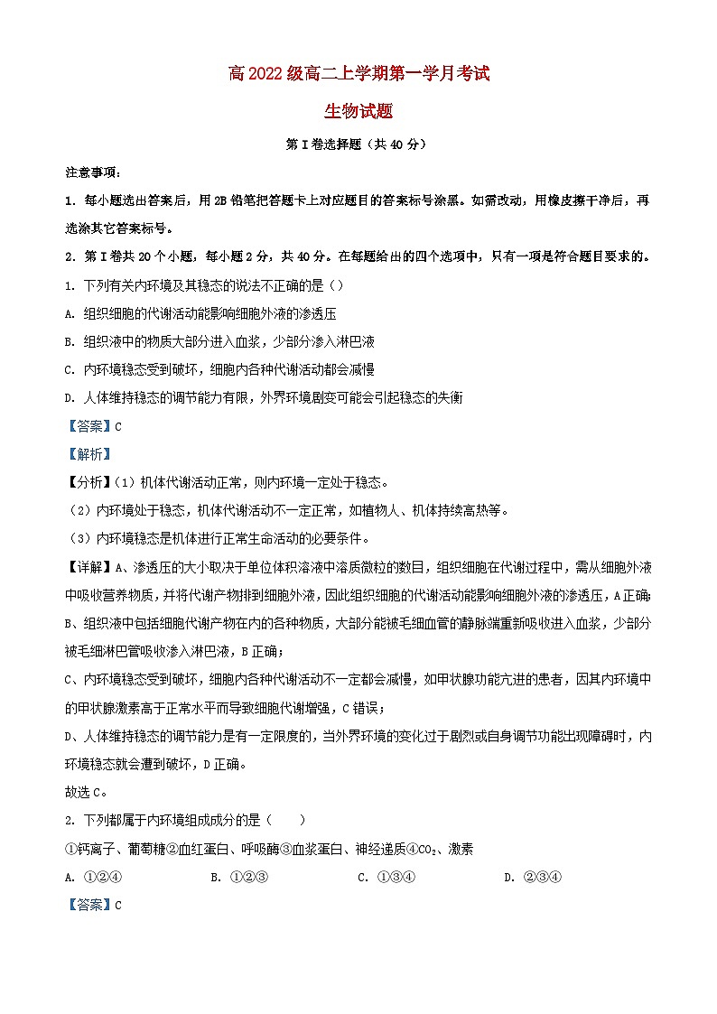 四川省成都市2023_2024学年高二生物上学期10月月考试题含解析第1页