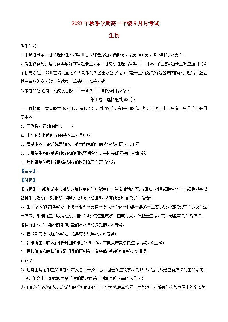 云南省红河州开远市2023_2024学年高一生物上学期9月月考试题含解析第1页