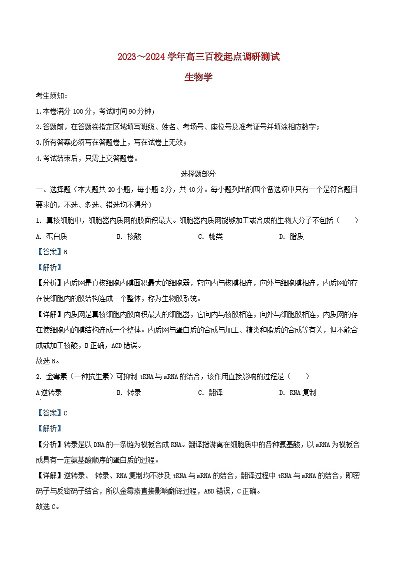 浙江省2023_2024学年高三生物上学期9月调研测试试题含解析第1页