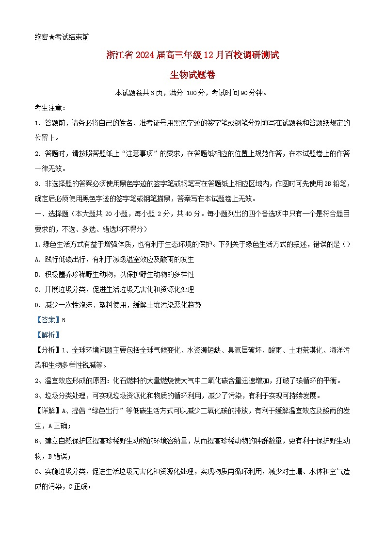 浙江省2023_2024学年高三生物上学期12月百校调研测试试题含解析第1页