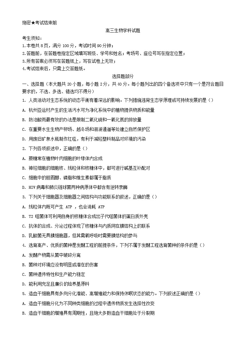 浙江省2023_2024学年高三生物上学期12月适应性考试含解析第1页