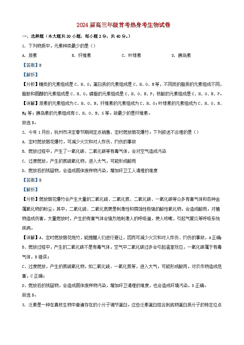 浙江省杭州市2023_2024学年高三生物上学期12月考试试题含解析01